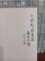 癸未台南古蹟木刻水印書票集　限定150部　