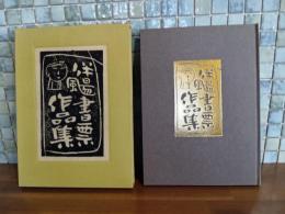 伴よう（風篇に易）書票作品集　限定50部　木版蔵書票集