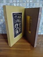 伴よう（風篇に易）書票作品集　限定50部　木版蔵書票集