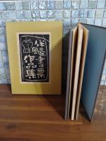 伴よう（風篇に易）書票作品集　限定50部　木版蔵書票集
