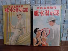 謎の潜水艦　冒険熱血叢書