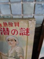 謎の潜水艦　冒険熱血叢書