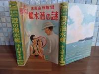 謎の潜水艦　冒険熱血叢書
