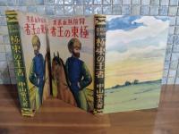 極東の王者　冒険熱血叢書