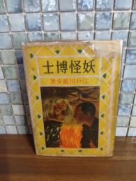 妖怪博士