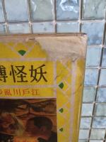 妖怪博士