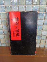 詩集情況と感傷