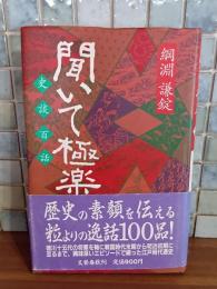 聞いて極楽　森繁久彌宛毛筆識語署名落款入