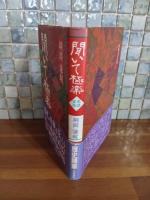 聞いて極楽　森繁久彌宛毛筆識語署名落款入