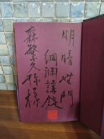 聞いて極楽　森繁久彌宛毛筆識語署名落款入