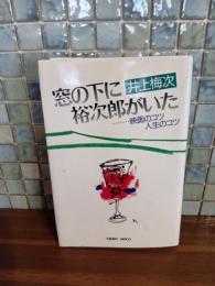 窓の下に裕次郎がいた　毛筆献呈署名入