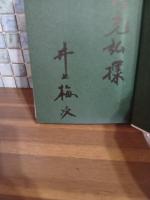 窓の下に裕次郎がいた　毛筆献呈署名入