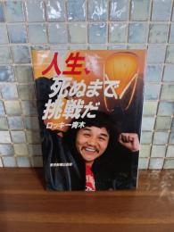 人生、死ぬまで挑戦だ　マジック署名入