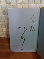 気だて気くばり気ばたらき　毛筆献呈署名落款入