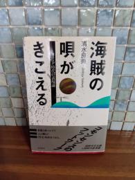 海賊の唄がきこえる　カタログ時代の表現論　献呈識語署名入