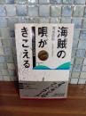 海賊の唄がきこえる　カタログ時代の表現論　献呈識語署名入