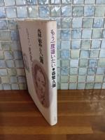 もう一度逢いたい　毛筆献呈識語署名入