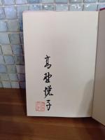 私のシネマ宣言　毛筆署名落款入