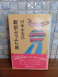 新宿ふらふら族　ペン献呈署名入