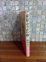 新宿ふらふら族　ペン献呈署名入
