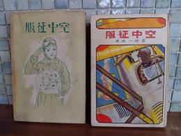 空中征服