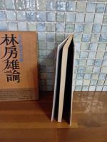 林房雄論