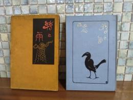 詩歌集鴉と雨　藤島武木版口絵