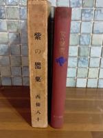 抒情詩集紫の罌粟