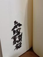 而今　毛筆署名入