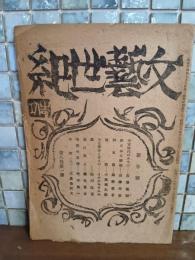 文藝世紀　第八巻一号　三島由紀夫『中世（3）』掲載