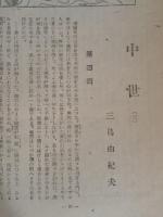 文藝世紀　第八巻一号　三島由紀夫『中世（3）』掲載