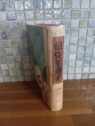 角兵衛獅子　元版