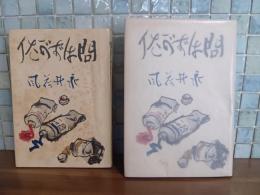 問はずがたり　非売品版