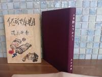 問はずがたり　非売品版