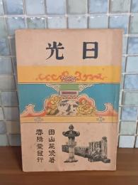 日光