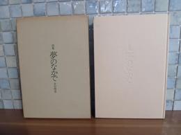 詩集夢のなかで　竹中郁宛ペン署名入
