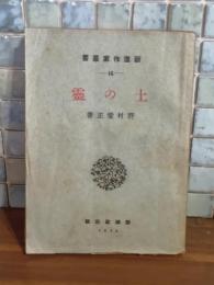 土の霊　　新進作家叢書14　初版