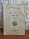 土の霊　　新進作家叢書14　初版
