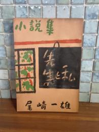 小説集先生と私