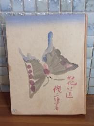 短編集花筺　元版