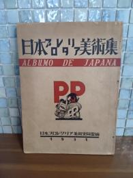 日本プロレタリア美術集（1931年版）発禁　無削除