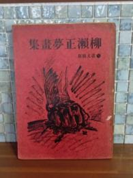 柳瀬正夢画集