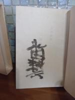 二句勘辧　私刊本限定20部15番
