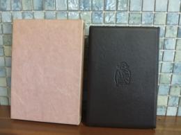 俳句窮達　私刊本限定20部10番　肉筆画1葉挿入
