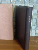 俳句窮達　私刊本限定20部10番　肉筆画1葉挿入
