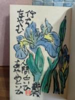 俳句窮達　私刊本限定20部10番　肉筆画1葉挿入