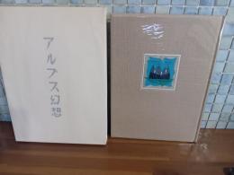 アルプス幻想　限定80部　著者自刻自摺木版画6葉および表紙木版画貼り込み装