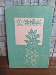黄楊供養　限定300部