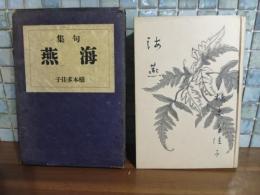 句集海燕　第一句集