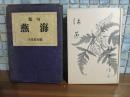 句集海燕　第一句集